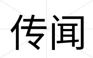 传闻