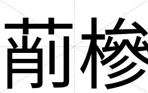 萷槮