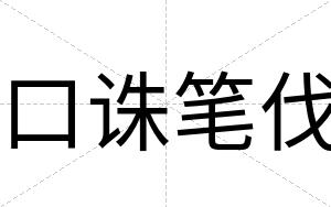 口诛笔伐