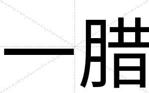 一腊