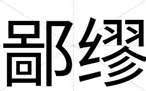 鄙缪