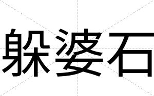 躲婆石