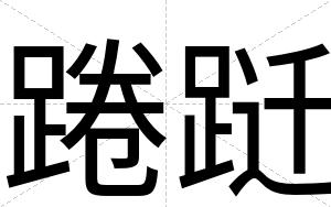 踡跹