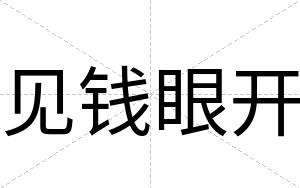 见钱眼开