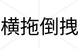 横拖倒拽
