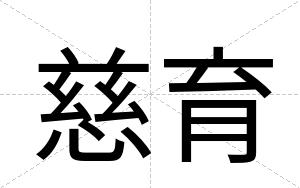 慈育