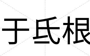 于氐根
