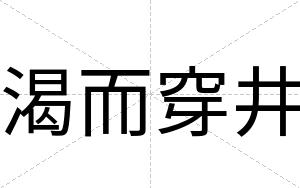 渴而穿井