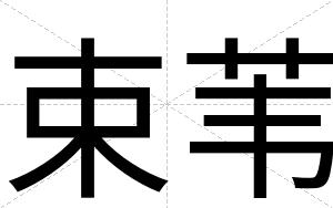 束苇
