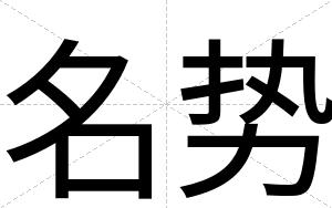 名势