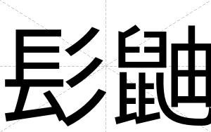髟鼬