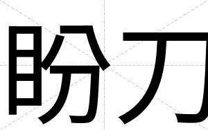 盼刀