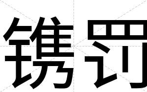 镌罚
