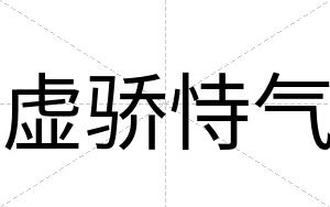 虚骄恃气