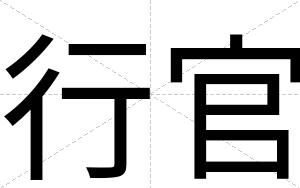 行官