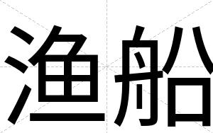 渔船