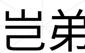 岂弟