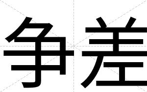 争差