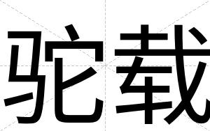 驼载