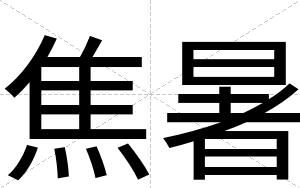 焦暑