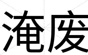 淹废