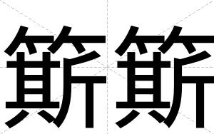 簛簛