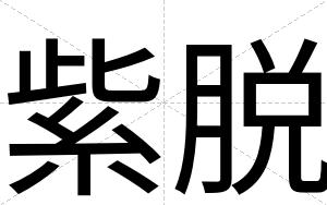 紫脱