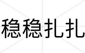 稳稳扎扎
