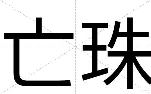 亡珠