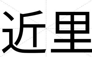 近里