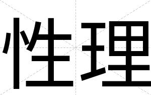 性理