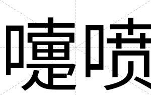 嚏喷