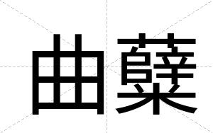 曲糵