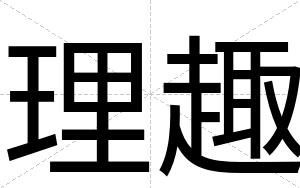 理趣