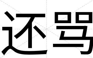 还骂
