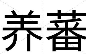 养蕃