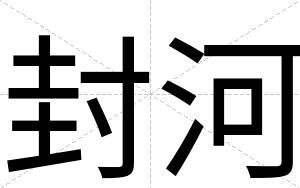 封河