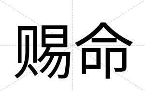 赐命