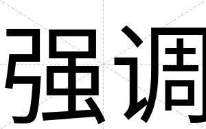 强调