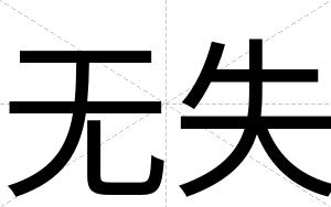 无失