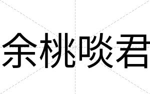 余桃啖君