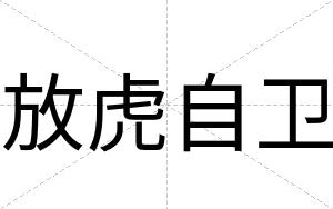 放虎自卫