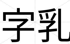 字乳