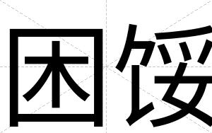 困馁