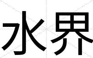 水界