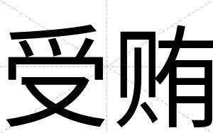 受贿