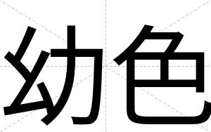 幼色