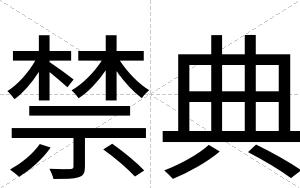 禁典