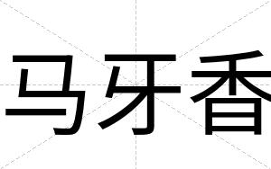 马牙香