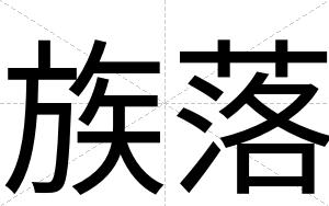 族落